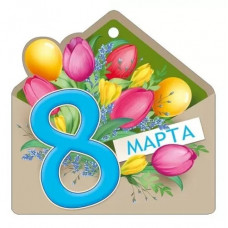 ОТКРЫТКА БИРКА "8 МАРТА"