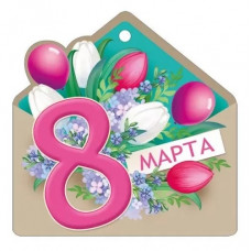 ОТКРЫТКА БИРКА "8 МАРТА"