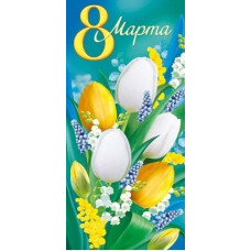 ОТКРЫТКА 8 МАРТА 