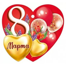 ОТКРЫТКА БИРКА "8 МАРТА"