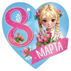 ОТКРЫТКА БИРКА "8 МАРТА"