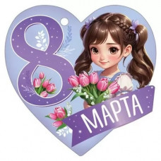 ОТКРЫТКА БИРКА "8 МАРТА" ОТКРЫТКА БИРКА "8 МАРТА"