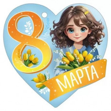 ОТКРЫТКА БИРКА "8 МАРТА"