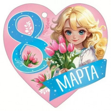 ОТКРЫТКА БИРКА "8 МАРТА"