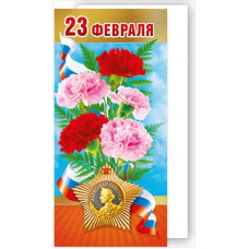 ОТКРЫТКА "23 ФЕВРАЛЯ" РОССИЙСКАЯ СИМВОЛИКА