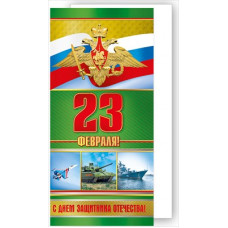 ОТКРЫТКА "23 ФЕВРАЛЯ" РОССИЙСКАЯ СИМВОЛИКА