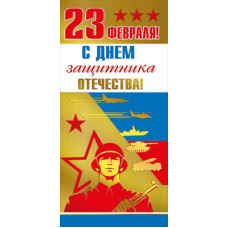 ОТКРЫТКА "23 ФЕВРАЛЯ" РОССИЙСКАЯ СИМВОЛИКА