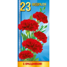 ОТКРЫТКА "23 ФЕВРАЛЯ. С ПРАЗДНИКОМ!"