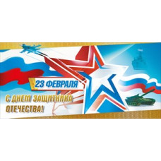 ОТКРЫТКА "23 ФЕВРАЛЯ" РОССИЙСКАЯ СИМВОЛИКА