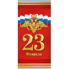 ОТКРЫТКА "23 ФЕВРАЛЯ" РОССИЙСКАЯ СИМВОЛИКА