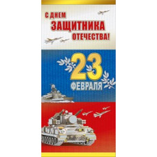 ОТКРЫТКА "С ДНЕМ ЗАЩИТКА ОТЕЧЕСТВА" РОССИЙСКАЯ СИМВОЛИКА