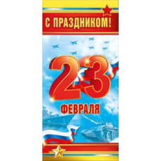 ОТКРЫТКА "С ПРАЗДНИКОМ! 23 ФЕВРАЛЯ" ОТКРЫТКА "С ПРАЗДНИКОМ! 23 ФЕВРАЛЯ"