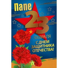 ОТКРЫТКА ПАПЕ 23 ФЕВРАЛЯ А5 С ДНЕМ ЗАЩИТКА ОТЕЧЕСТВА !