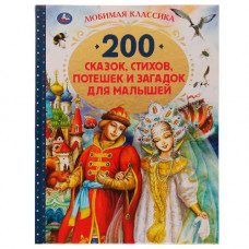 КНИГА "200 СКАЗОК, СТИХОВ, ПОТЕШЕК И ЗАГАДОК ДЛЯ МАЛЫШЕЙ. ЛЮБИМАЯ КЛАССИКА"