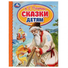 КНИГА УМКА "СКАЗКИ ДЕТЯМ" А. С. ПУШКИН КНИГА УМКА "СКАЗКИ ДЕТЯМ" А. С. ПУШКИН