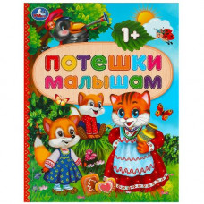 КНИГА УМКА "ПОТЕШКИ МАЛЫШАМ" КНИГА УМКА "ПОТЕШКИ МАЛЫШАМ"