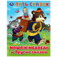 КНИГА УМКА "МАША И МЕДВЕДЬ И ДРУГИЕ СКАЗКИ ПЯТЬ СКАЗОК" КНИГА УМКА "МАША И МЕДВЕДЬ И ДРУГИЕ СКАЗКИ ПЯТЬ СКАЗОК"