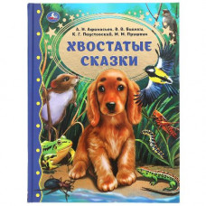 КНИГА УМКА ХВОСТАТЫЕ СКАЗКИ М.М. ПРИШВИН., В.В. БИАНКИ, А.Н. АФАНАСЬЕВ, К.Г. ПАУСТОВСКИЙ