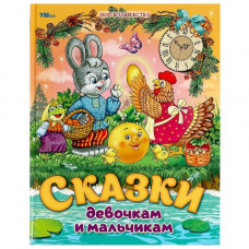 КНИГА УМКА "СКАЗКИ ДЕВОЧКАМ И МАЛЬЧИКАМ. МИР ВОЛШЕБСТВА" КНИГА УМКА "СКАЗКИ ДЕВОЧКАМ И МАЛЬЧИКАМ. МИР ВОЛШЕБСТВА"