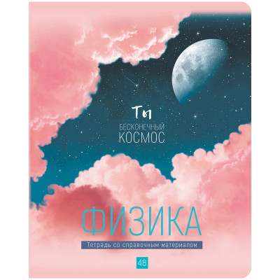 ТЕТРАДЬ 48Л КЛЕТКА "MY SKY. ФИЗИКА"
