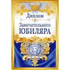 ДИПЛОМ А6 "ЗАМЕЧАТЕЛЬНОГО ЮБИЛЯРА" 1.0000687