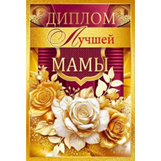 ДИПЛОМ А6 "ЛУЧШЕЙ МАМЫ" 1.0000688