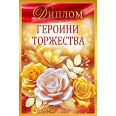 ДИПЛОМ А6 "ГЕРОИНИ ТОРЖЕСТВА" 1.0000689