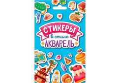 КНИГА ПРОФ-ПРЕСС "СТИКЕРЫ В СТИЛЕ АКВАРЕЛЬ"