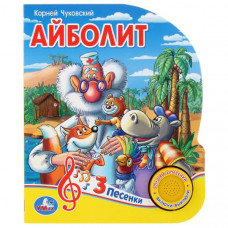 ЭЛЕКТРОННАЯ КНИГА "АЙБОЛИТ К.ЧУКОВСКИЙ" 1 КНОПКА 3 ПЕСЕНКИ