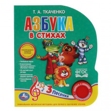 ЭЛЕКТРОННАЯ КНИГА "АЗБУКА В СТИХАХ ТКАЧЕНКО" 1 КНОПКА 3 ПЕСЕНКИ