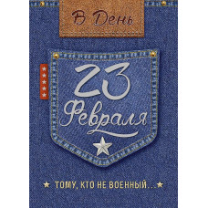 ОТКРЫТКА "В ДЕНЬ 23 ФЕВРАЛЯ"