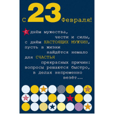 ОТКРЫТКА "С 23 ФЕВРАЛЯ!"