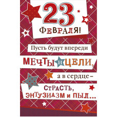 ОТКРЫТКА "23 ФЕВРАЛЯ" А5