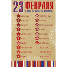ОТКРЫТКА "23 ФЕВРАЛЯ"