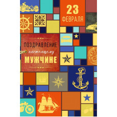ОТКРЫТКА "23 ФЕВРАЛЯ"