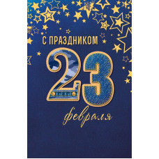 ОТКРЫТКА "С ПРАЗДНИКОМ 23 ФЕВРАЛЯ" ОТКРЫТКА "С ПРАЗДНИКОМ 23 ФЕВРАЛЯ"
