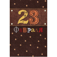 ОТКРЫТКА "23 ФЕВРАЛЯ"