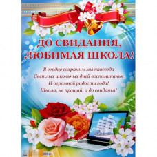 ПЛАКАТ А2 "ДО СВИДАНИЯ, ЛЮБИМАЯ ШКОЛА!" ПЛАКАТ А2 "ДО СВИДАНИЯ, ЛЮБИМАЯ ШКОЛА!"