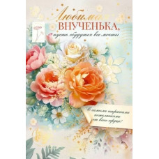 ОТКРЫТКА А5 "ЛЮБИМАЯ ВНУЧЕНЬКА" 