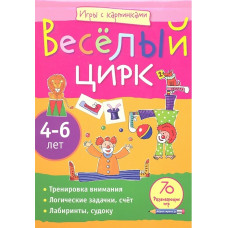 РАСКРАСКА ИГРЫ С КАРТИНКМИ "ВЕСЁЛЫЙ ЦИРК" 70 ИГР