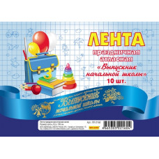 ЛЕНТА "ВЫПУСКНИК НАЧАЛЬНОЙ ШКОЛЫ" СИНЯЯ ЛЕНТА "ВЫПУСКНИК НАЧАЛЬНОЙ ШКОЛЫ" СИНЯЯ