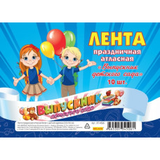 ЛЕНТА "ВЫПУСКНИК ДЕТСКОГО САДА" БЕЛАЯ С ЦВЕТНОЙ НАДПИСЬЮ