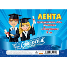 ЛЕНТА "ВЫПУСКНИК" СИНЯЯ С 3D НАДПИСЬЮ