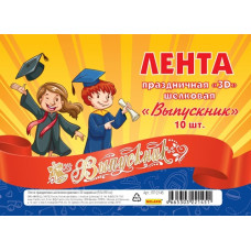 ЛЕНТА "ВЫПУСКНИК" ШЁЛК КРАСНАЯ С 3D НАДПИСЬЮ