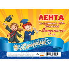ЛЕНТА "ВЫПУСКНИК" ШЁЛК СИНЯЯ С 3D НАДПИСЬЮ