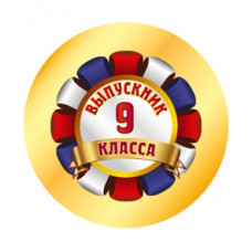 МЕТАЛЛИЧЕСКИЙ ЗНАЧОК "ВЫПУСКНИК 9 КЛАССА" 56 ММ