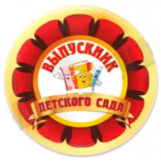 МЕТАЛЛИЧЕСКИЙ ЗНАЧОК "ВЫПУСКНИК ДЕТСКОГО САДА" 56 ММ МЕТАЛЛИЧЕСКИЙ ЗНАЧОК "ВЫПУСКНИК ДЕТСКОГО САДА" 56 ММ