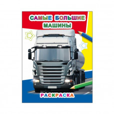 РАСКРАСКА "САМЫЕ БОЛЬШИЕ МАШИНЫ" 