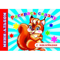 РАСКРАСКА С НАКЛЕЙКАМИ РАСКРАСЬ СКАЗКУ