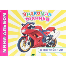 РАСКРАСКА С НАКЛЕЙКАМИ ЗНАКОМАЯ ТЕХНИКА